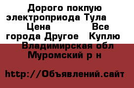 Дорого покпую электроприода Тула auma › Цена ­ 85 500 - Все города Другое » Куплю   . Владимирская обл.,Муромский р-н